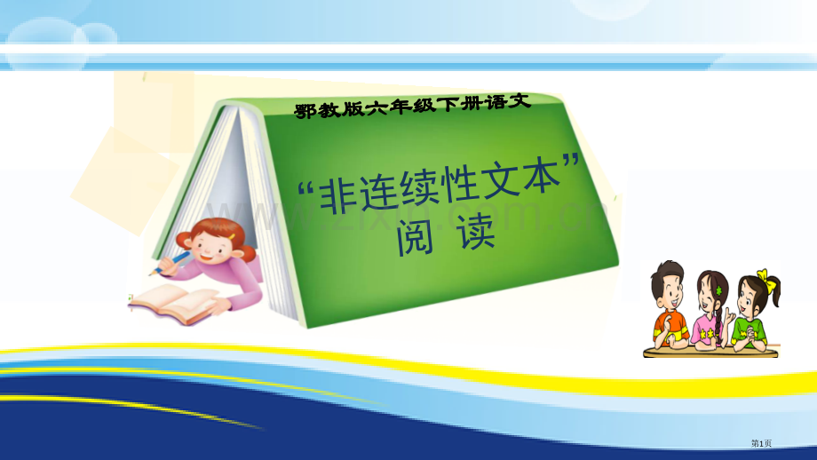 六年级非连续性文本阅读(---修改稿)市公开课一等奖省赛课获奖PPT课件.pptx_第1页