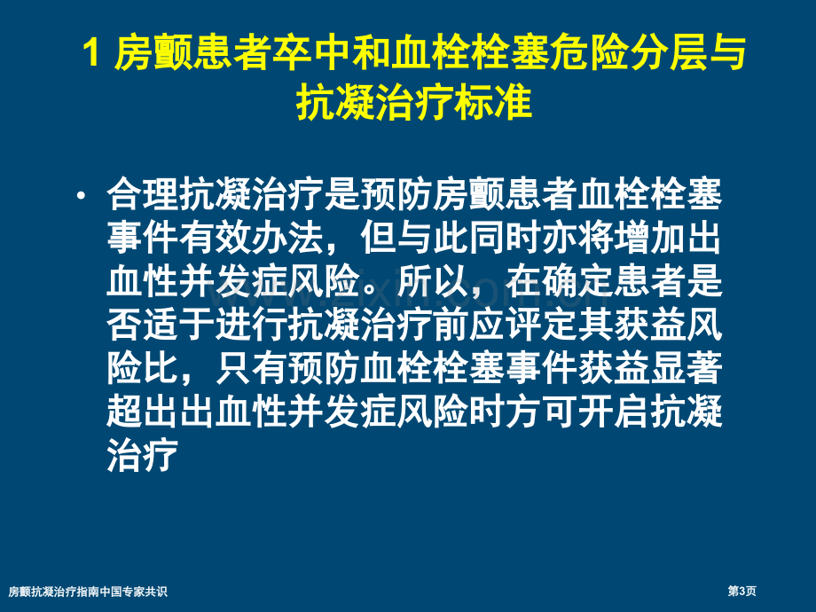 房颤抗凝治疗指南中国专家共识.pptx_第3页