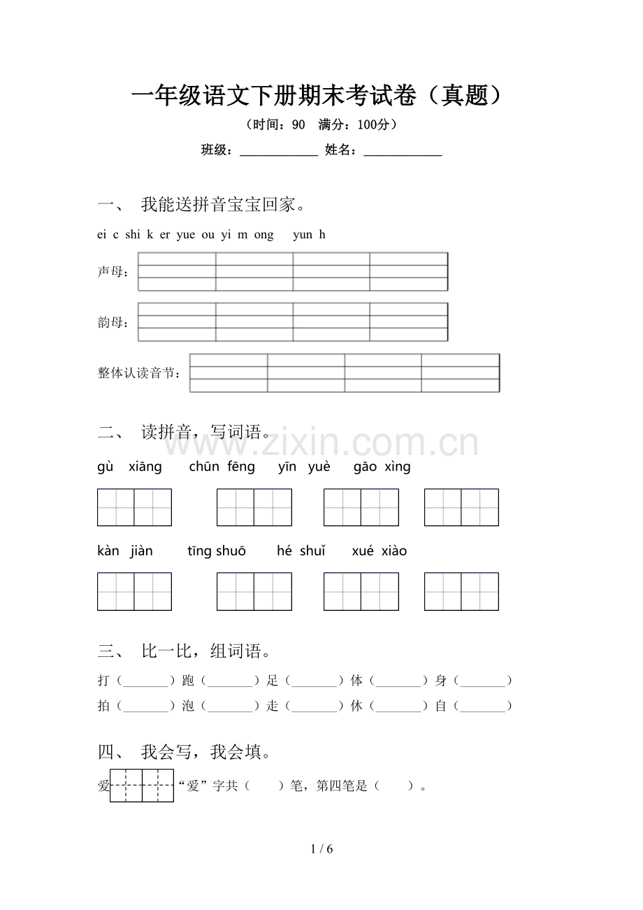 一年级语文下册期末考试卷(真题).doc_第1页