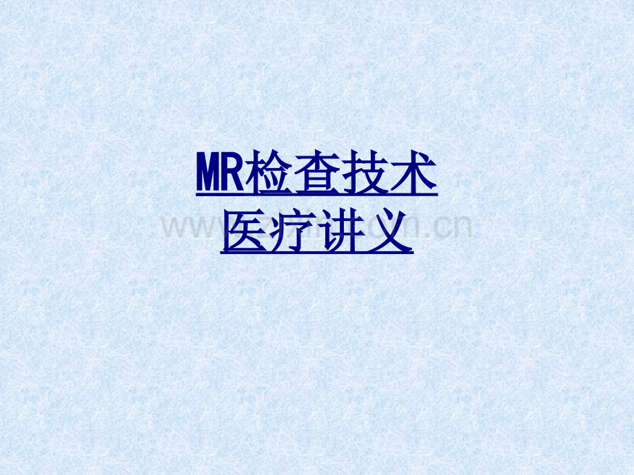 医学MR检查技术医疗课件.ppt_第1页