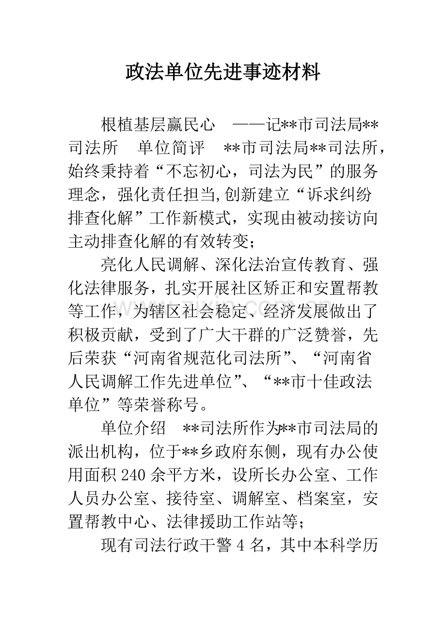 政法单位先进事迹材料.docx_第1页