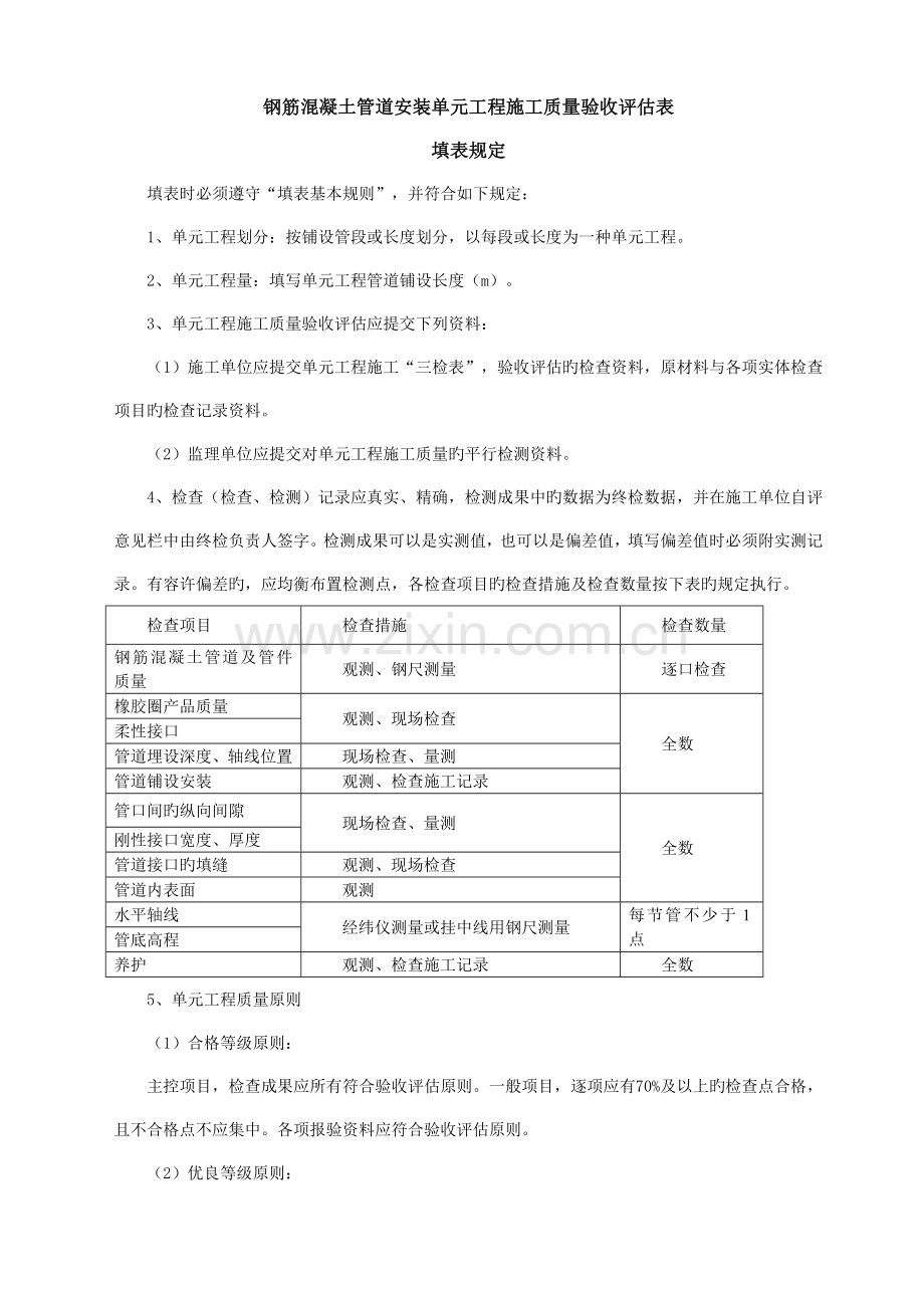 钢筋混凝土管道安装单元工程施工质量验收评定表.doc_第2页