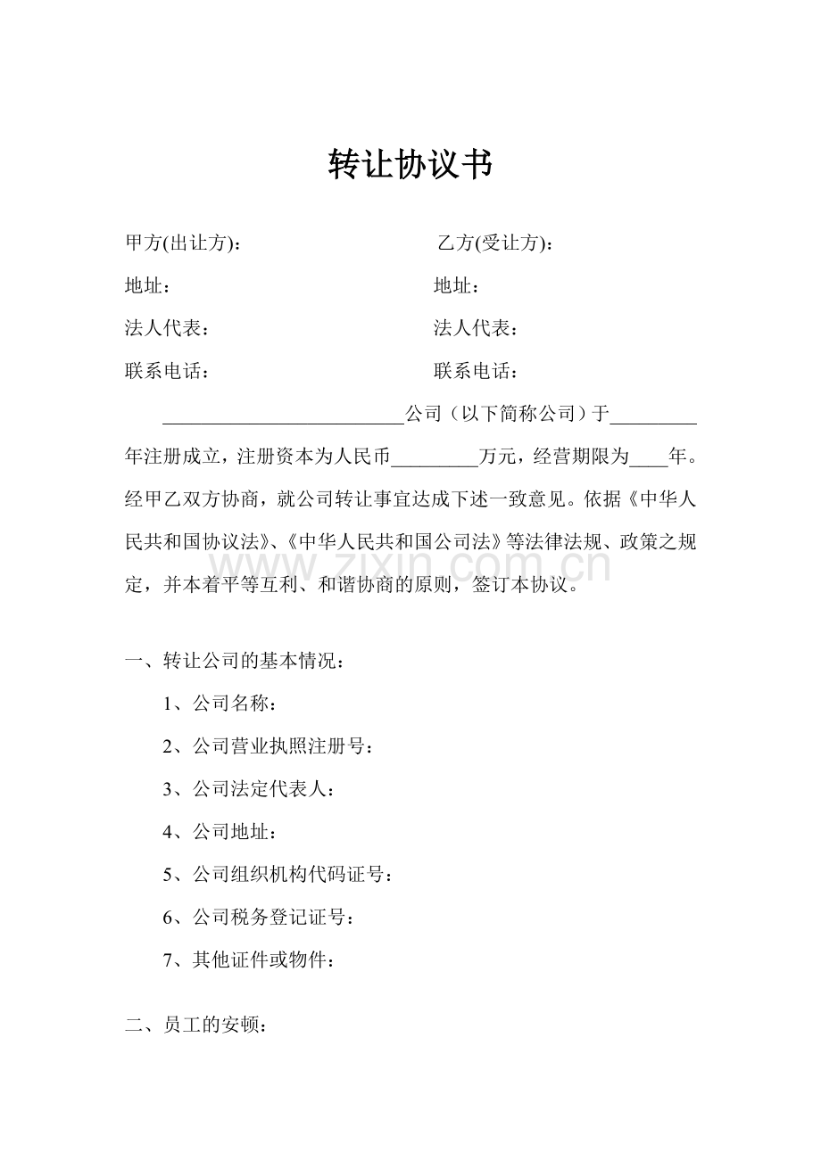 公司转让协议转让公司协议.doc_第1页