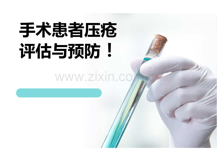 手术室压疮的预防PPT课件.ppt_第1页