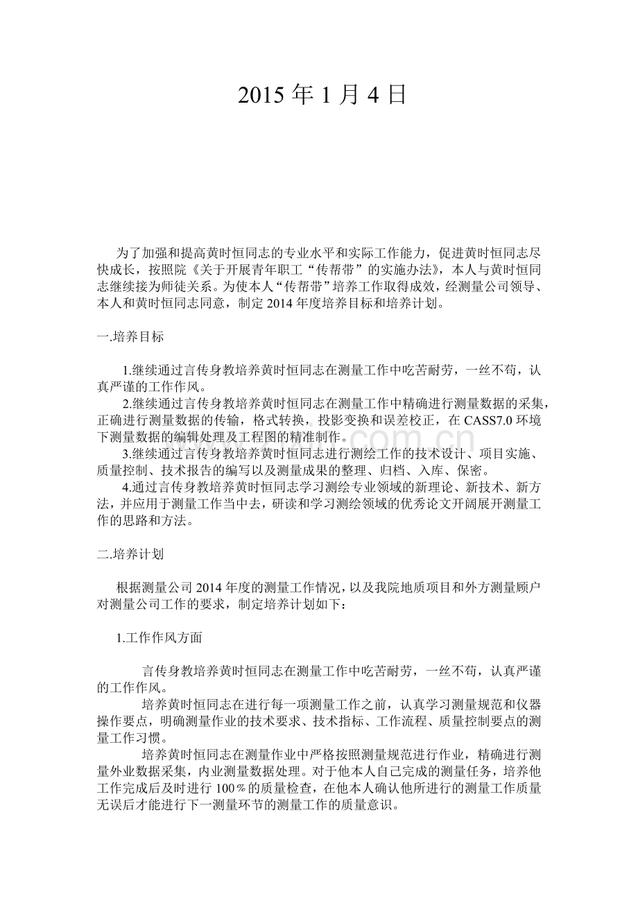 2014年度传帮带培养目标和计划书.doc_第2页