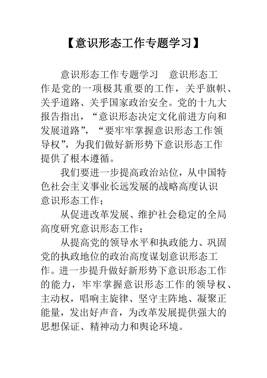 【意识形态工作专题学习】.docx_第1页