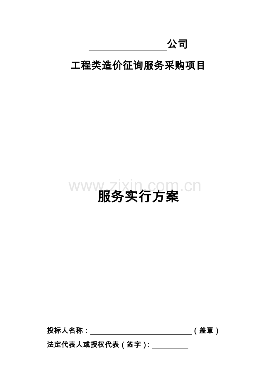 工程造价咨询机构入库备选投标服务方案书完整版.doc_第1页