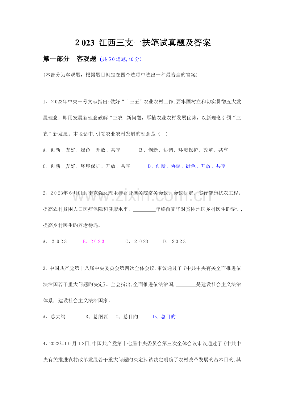 2023年江西三支一扶笔试真题与解析资料.doc_第1页