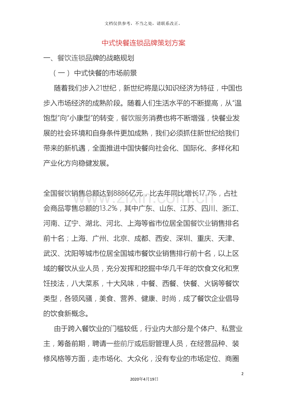 中式快餐连锁品牌策划方案.doc_第2页