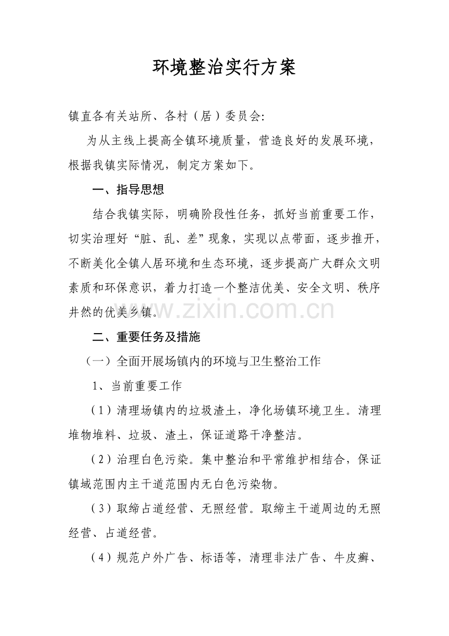 环境整治实施方案.doc_第1页