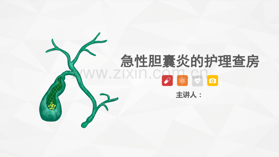 一例急性胆囊炎的护理查房课件ppt.pptx_第1页