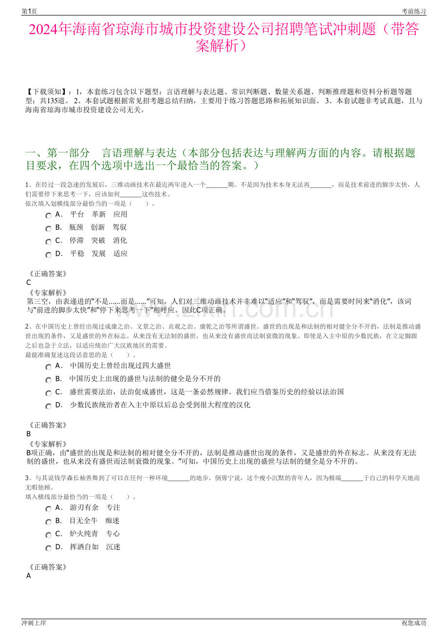 2024年海南省琼海市城市投资建设公司招聘笔试冲刺题（带答案解析）.pdf_第1页