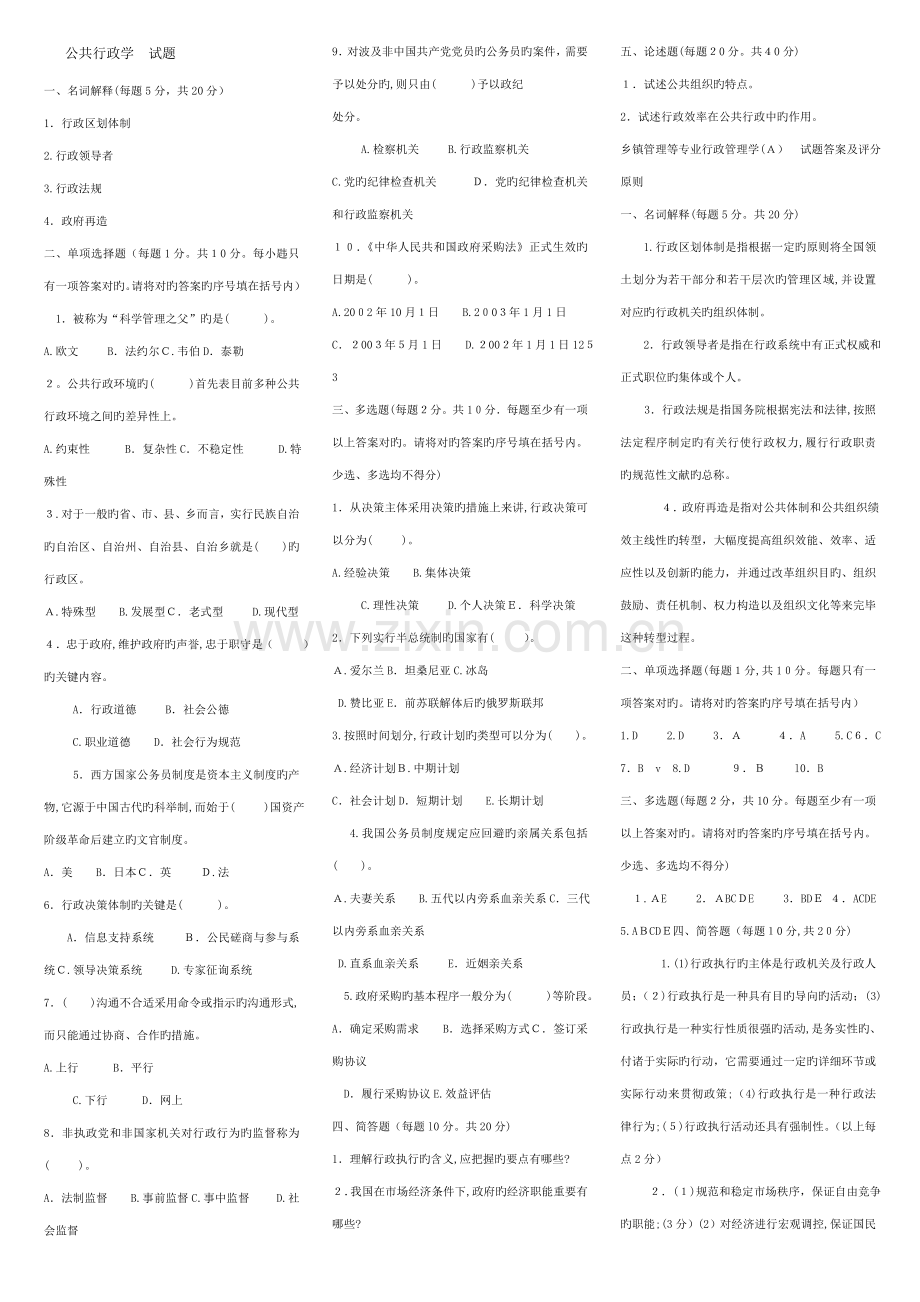 2023年公共行政学春电大考试复习资料.doc_第1页