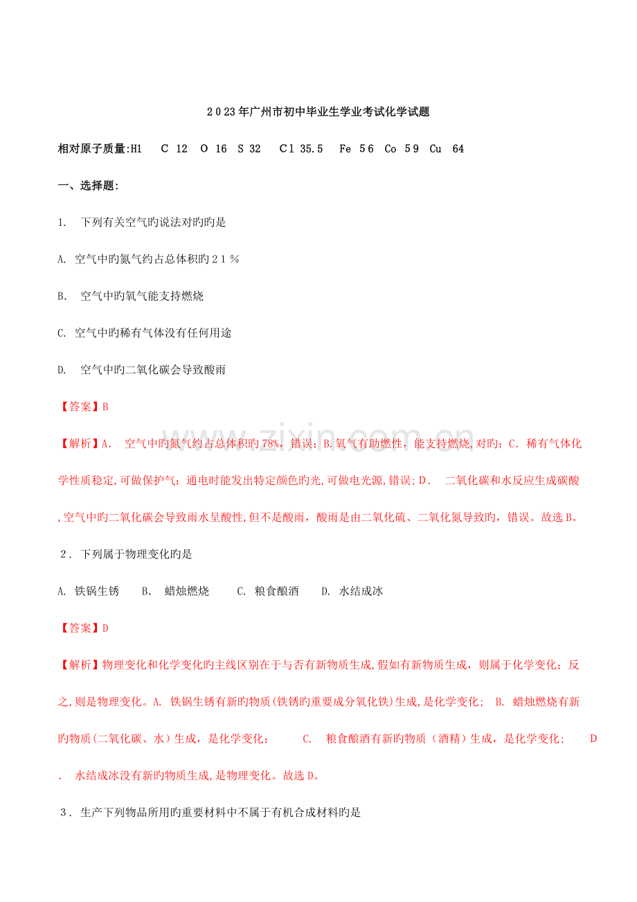 2023年广东省广州市化学中考真题.doc_第1页