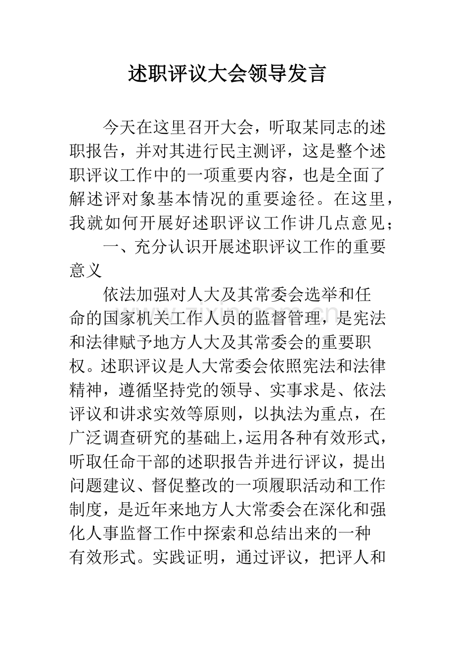 述职评议大会领导发言.docx_第1页