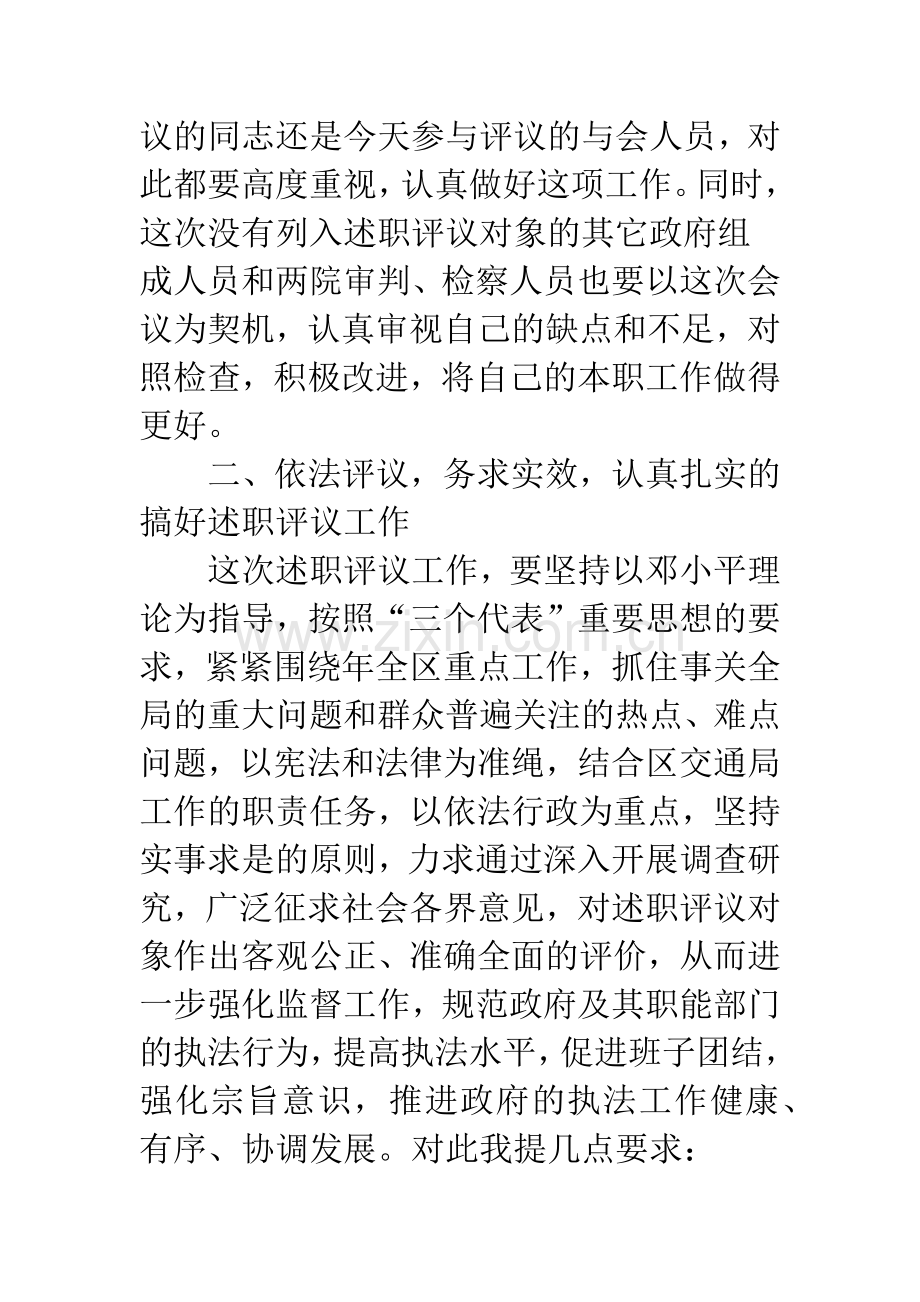 述职评议大会领导发言.docx_第3页