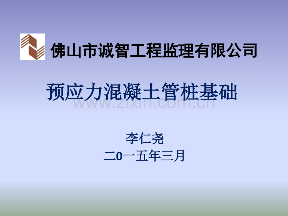 预应力混凝土管桩基础ppt课件.ppt_第1页