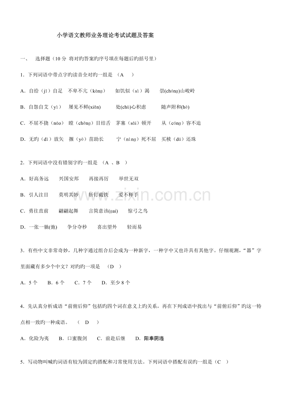 2023年小学语文教师业务理论考试试题及答案教材过关题库.doc_第1页