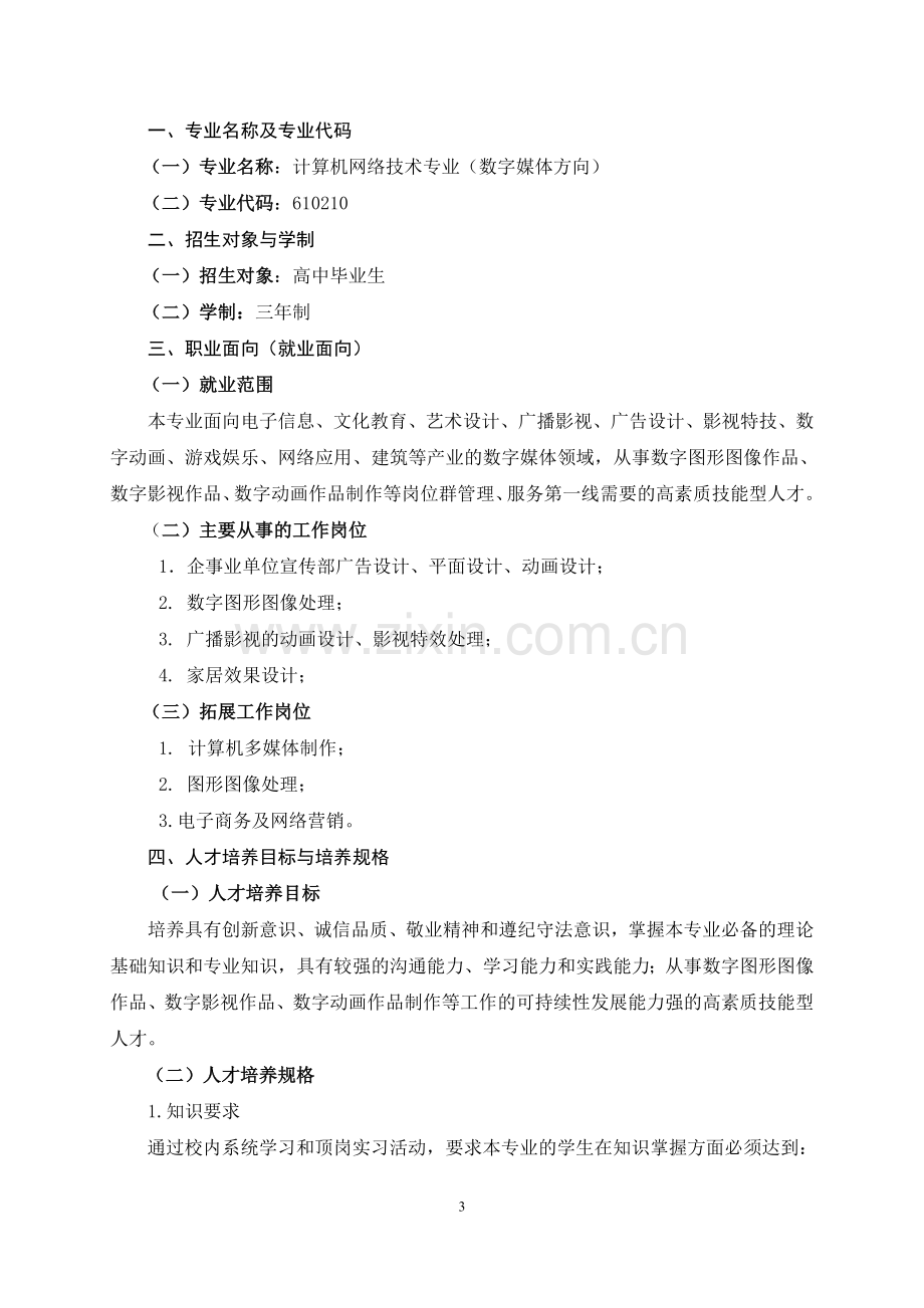 数字媒体应用技术专业人才培养方案.doc_第3页