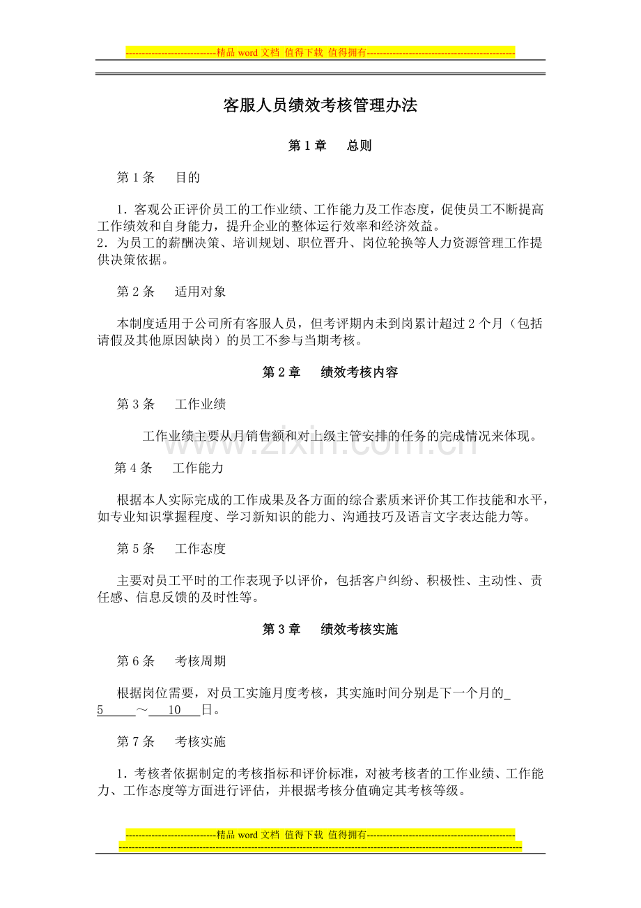 淘宝客服人员绩效考核管理办法x.doc_第1页