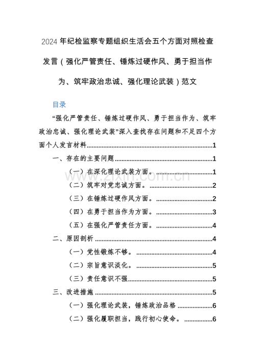 2024年纪检监察专题组织生活会五个方面对照检查发言（强化严管责任、锤炼过硬作风、勇于担当作为、筑牢政治忠诚、强化理论武装）范文.docx