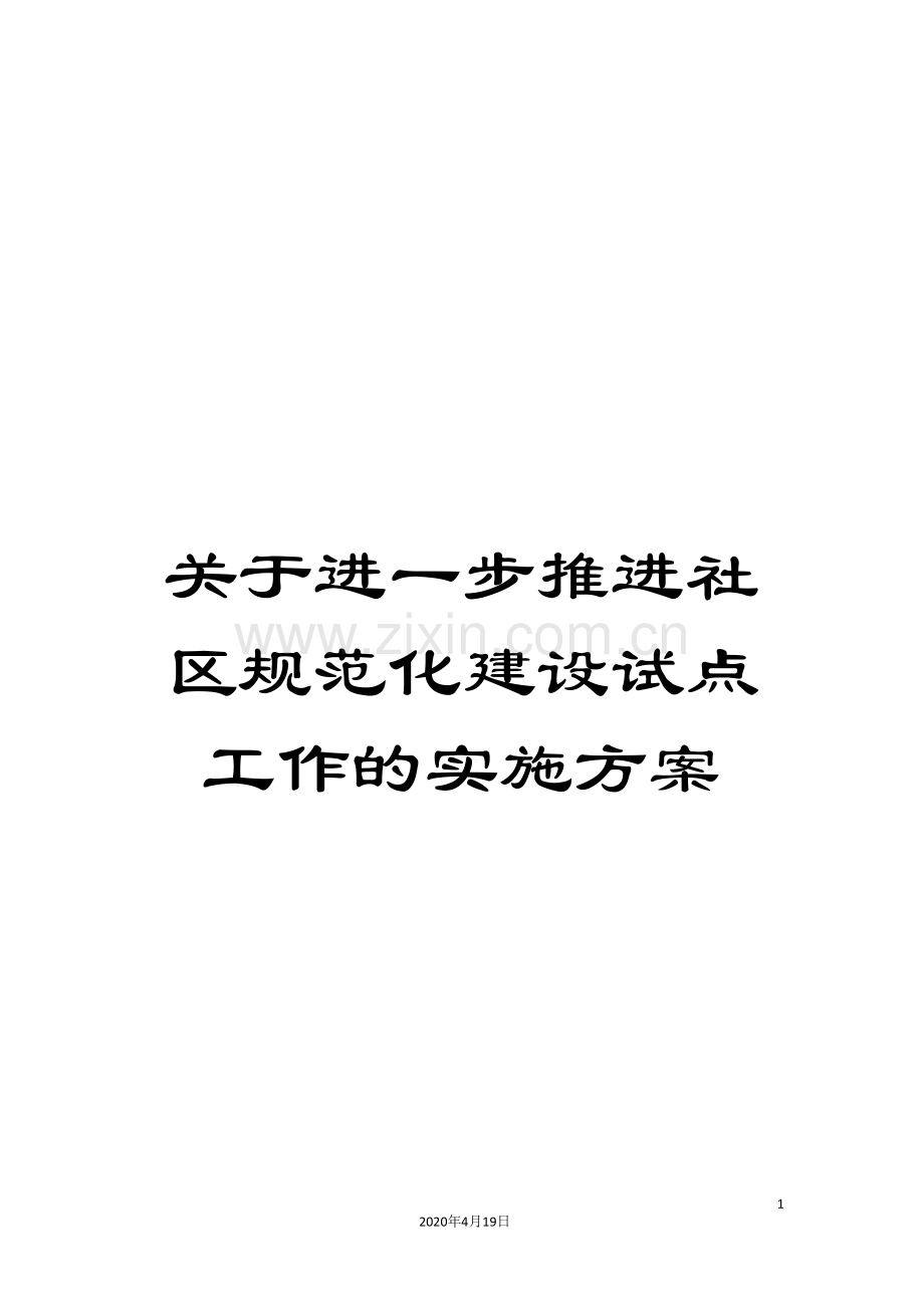 关于进一步推进社区规范化建设试点工作的实施方案.doc_第1页