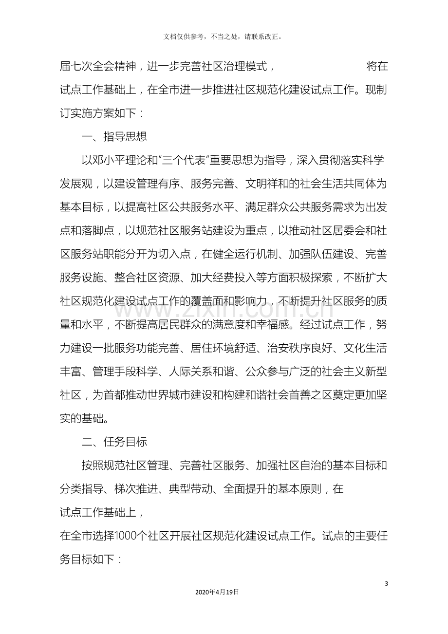 关于进一步推进社区规范化建设试点工作的实施方案.doc_第3页