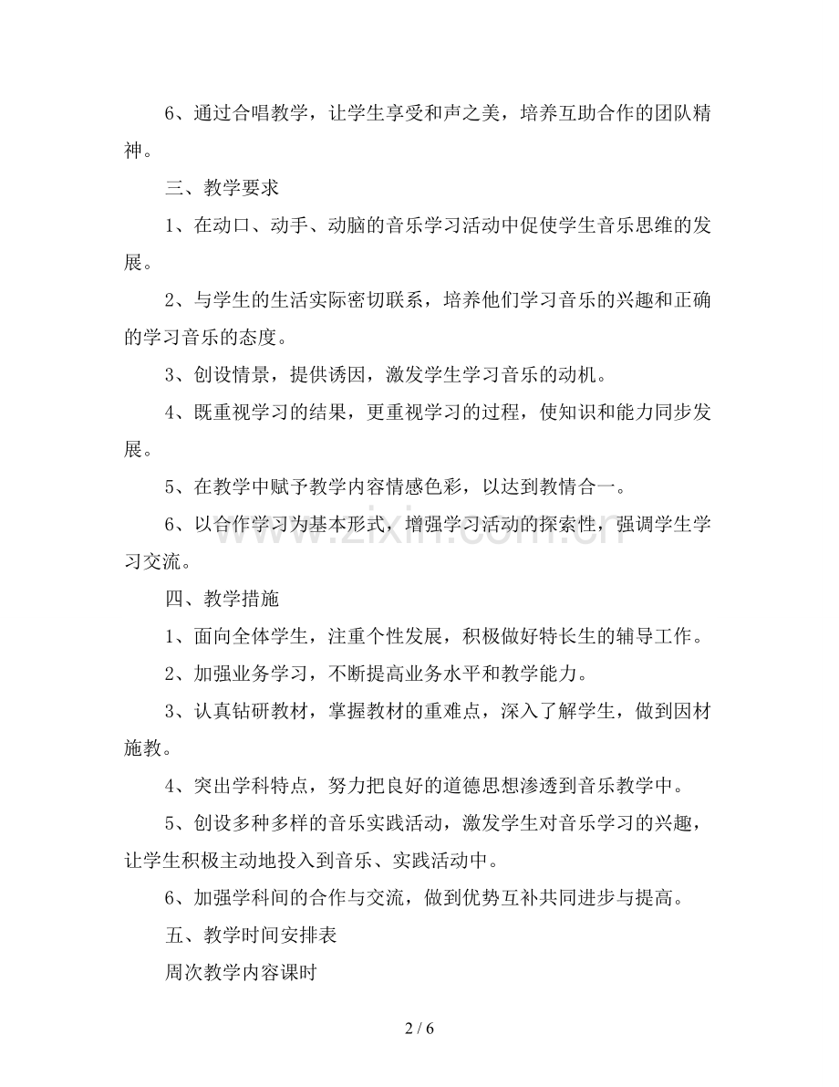 高中音乐教学工作计划.doc_第2页