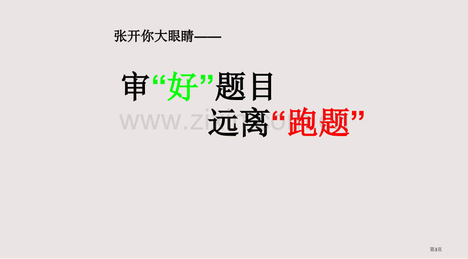 六年级毕业考试作文指导全国公开课一等奖省赛获奖PPT课件.pptx_第3页