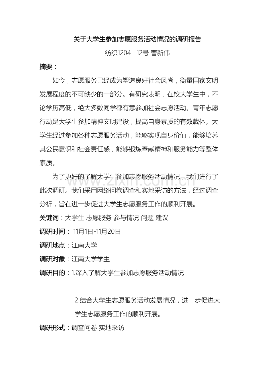 关于大学生参加志愿服务活动情况的调研报告.doc_第2页