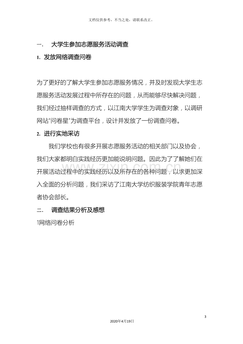 关于大学生参加志愿服务活动情况的调研报告.doc_第3页