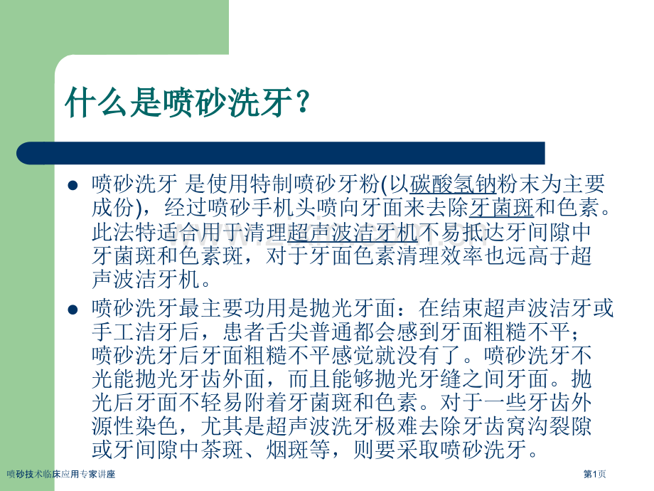 喷砂技术临床应用专家讲座.pptx_第1页