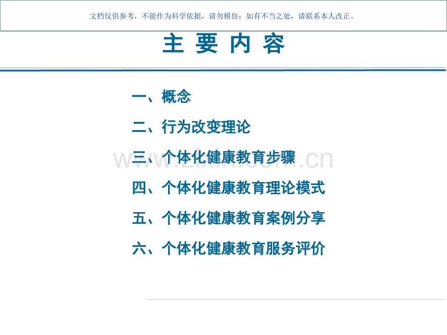 个体化健康教育医学知识课件.ppt_第1页