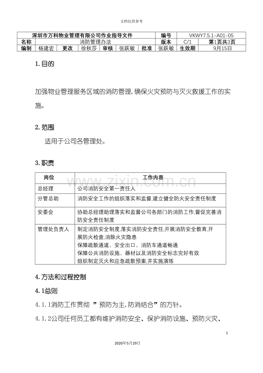 万科公司消防管理制度.doc_第2页