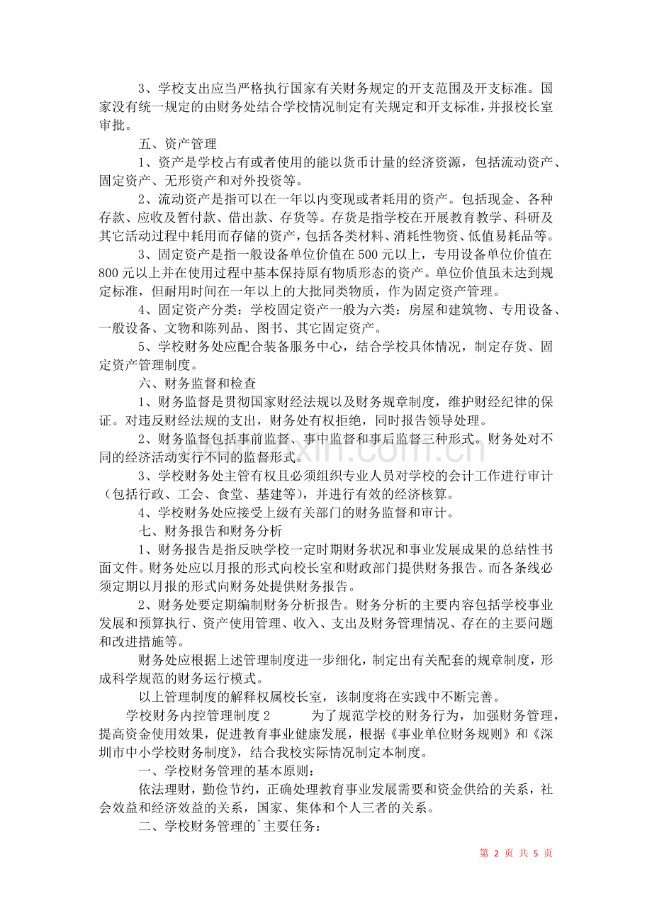 2021年学校财务内控管理制度.docx_第2页