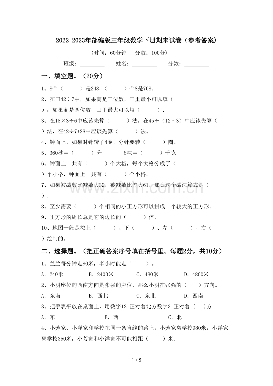 2022-2023年部编版三年级数学下册期末试卷(参考答案).doc_第1页