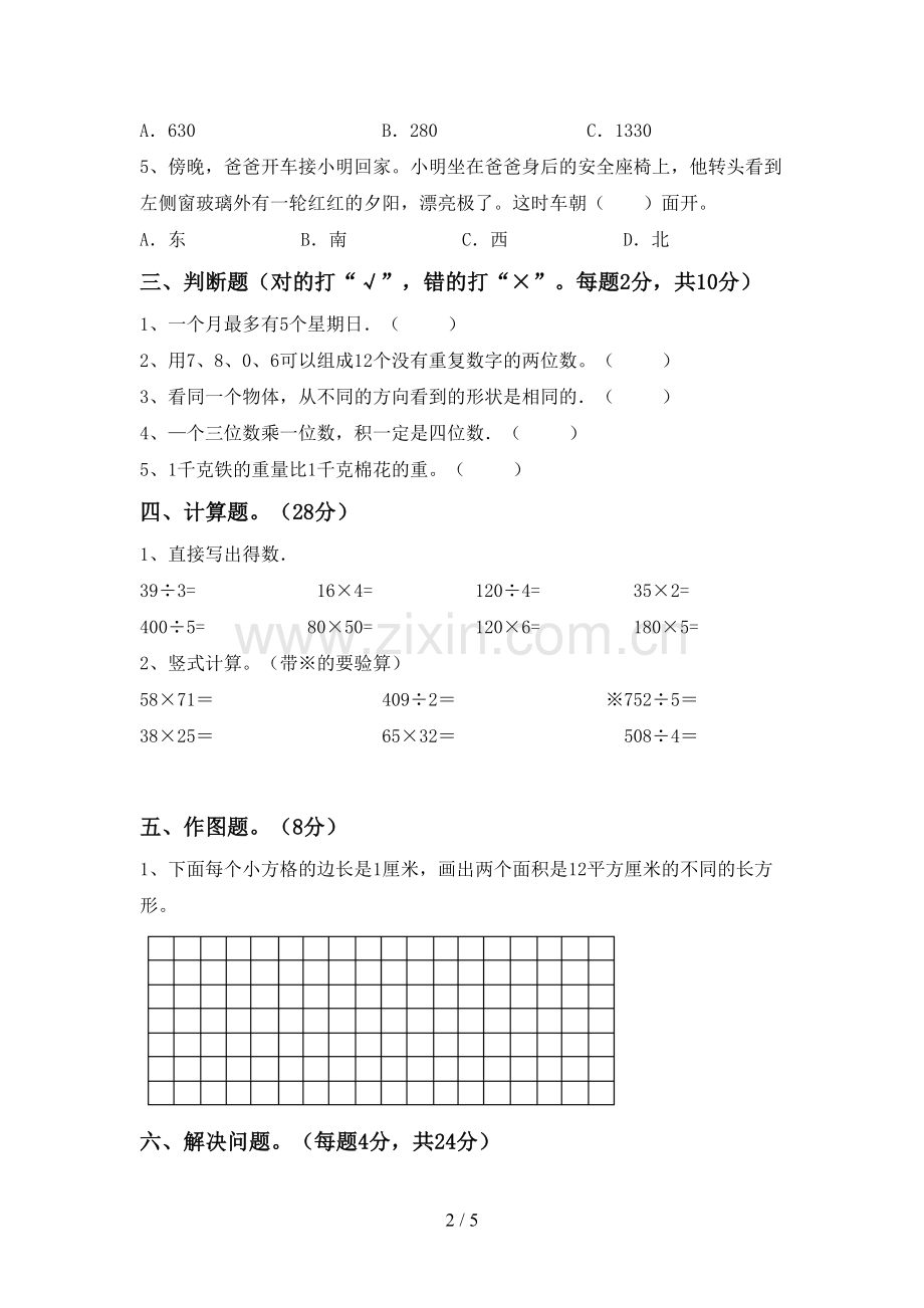 2022-2023年部编版三年级数学下册期末试卷(参考答案).doc_第2页