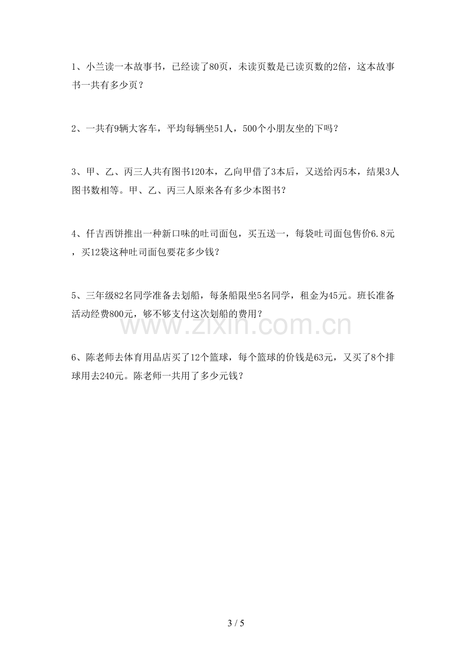 2022-2023年部编版三年级数学下册期末试卷(参考答案).doc_第3页