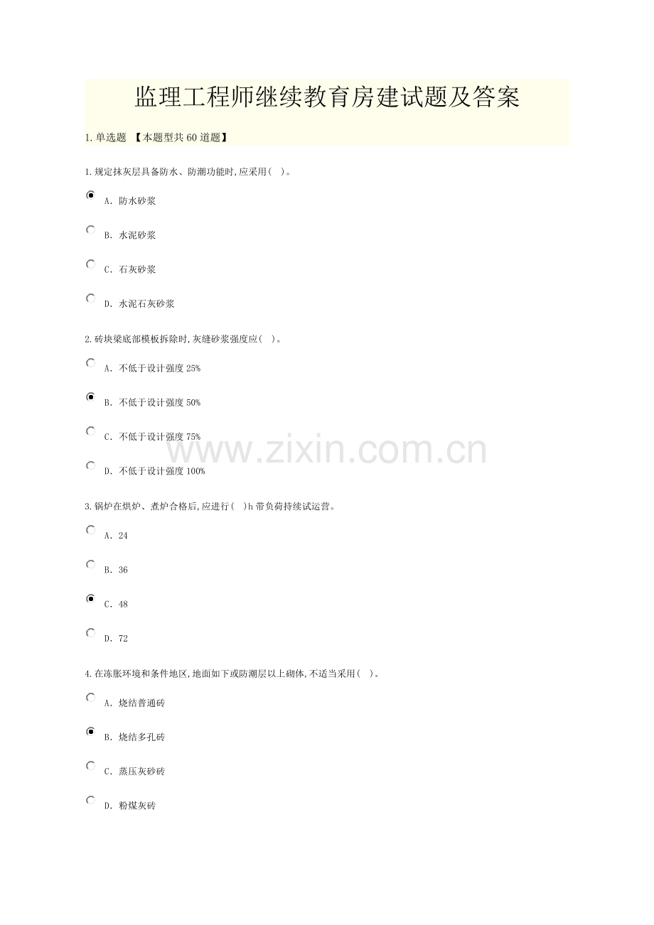 2022年监理工程师继续教育房建试题及答案.doc_第1页