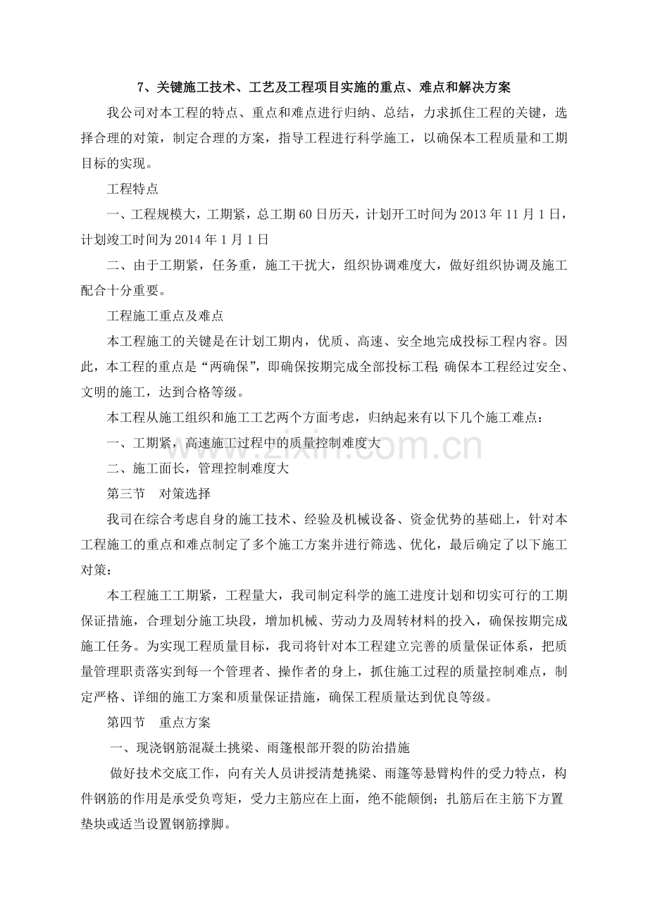 关键施工技术、工艺及工程项目实施的重点、难点和解决方案.doc_第1页