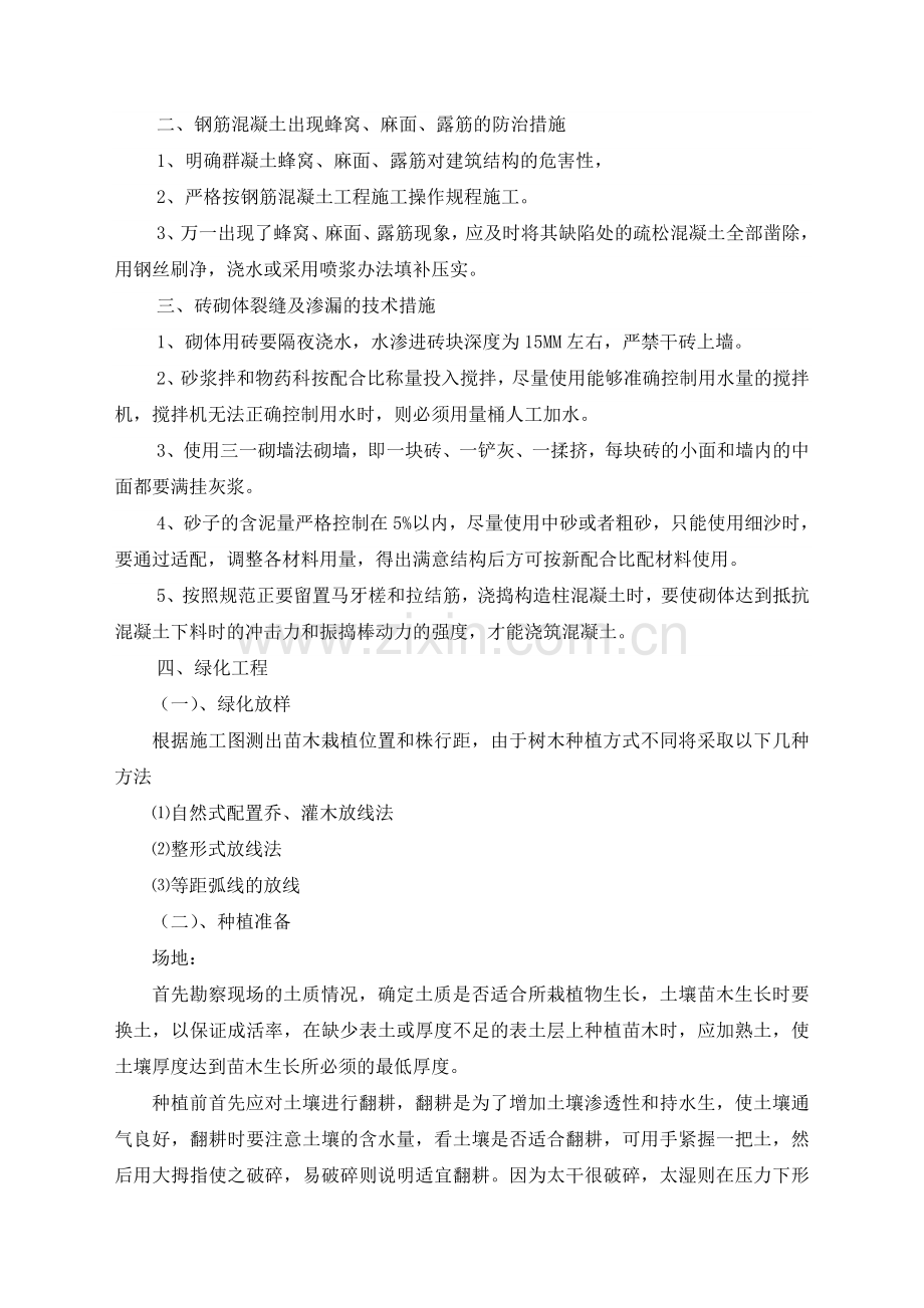 关键施工技术、工艺及工程项目实施的重点、难点和解决方案.doc_第2页