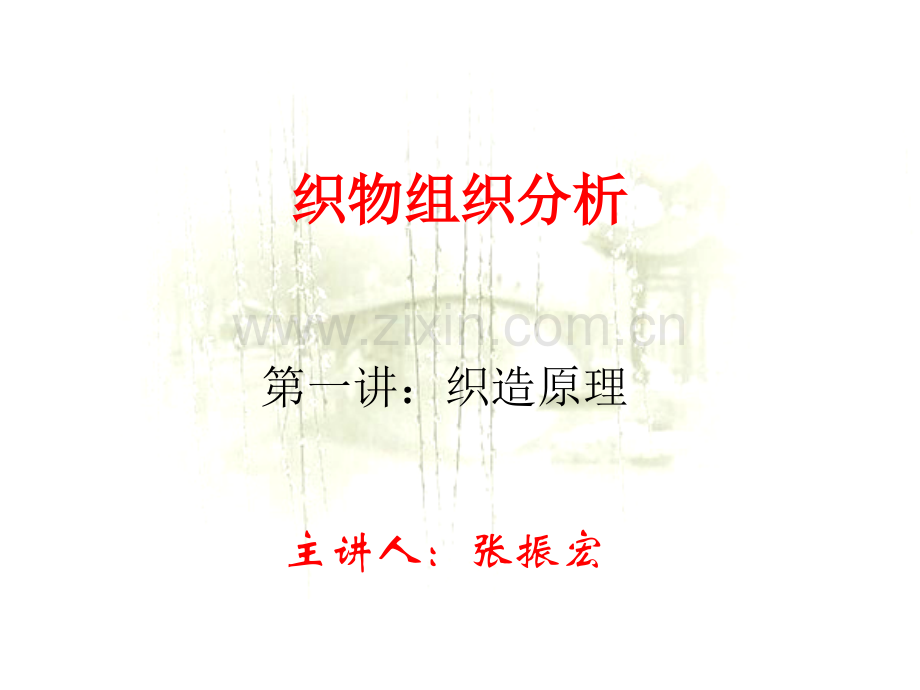 机织织造工艺一.ppt_第1页