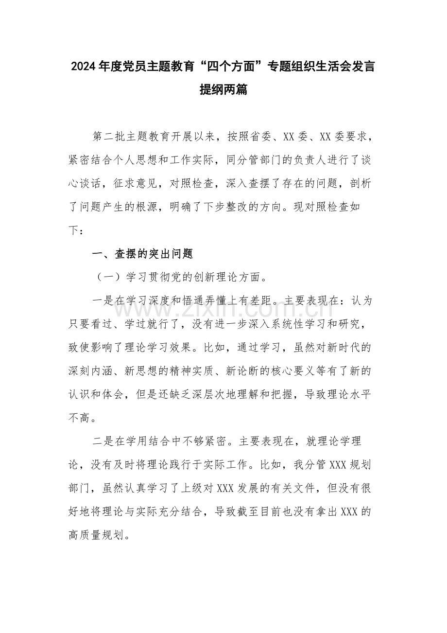 2024年度党员主题教育“四个方面”专题组织生活会发言提纲两篇.docx_第1页