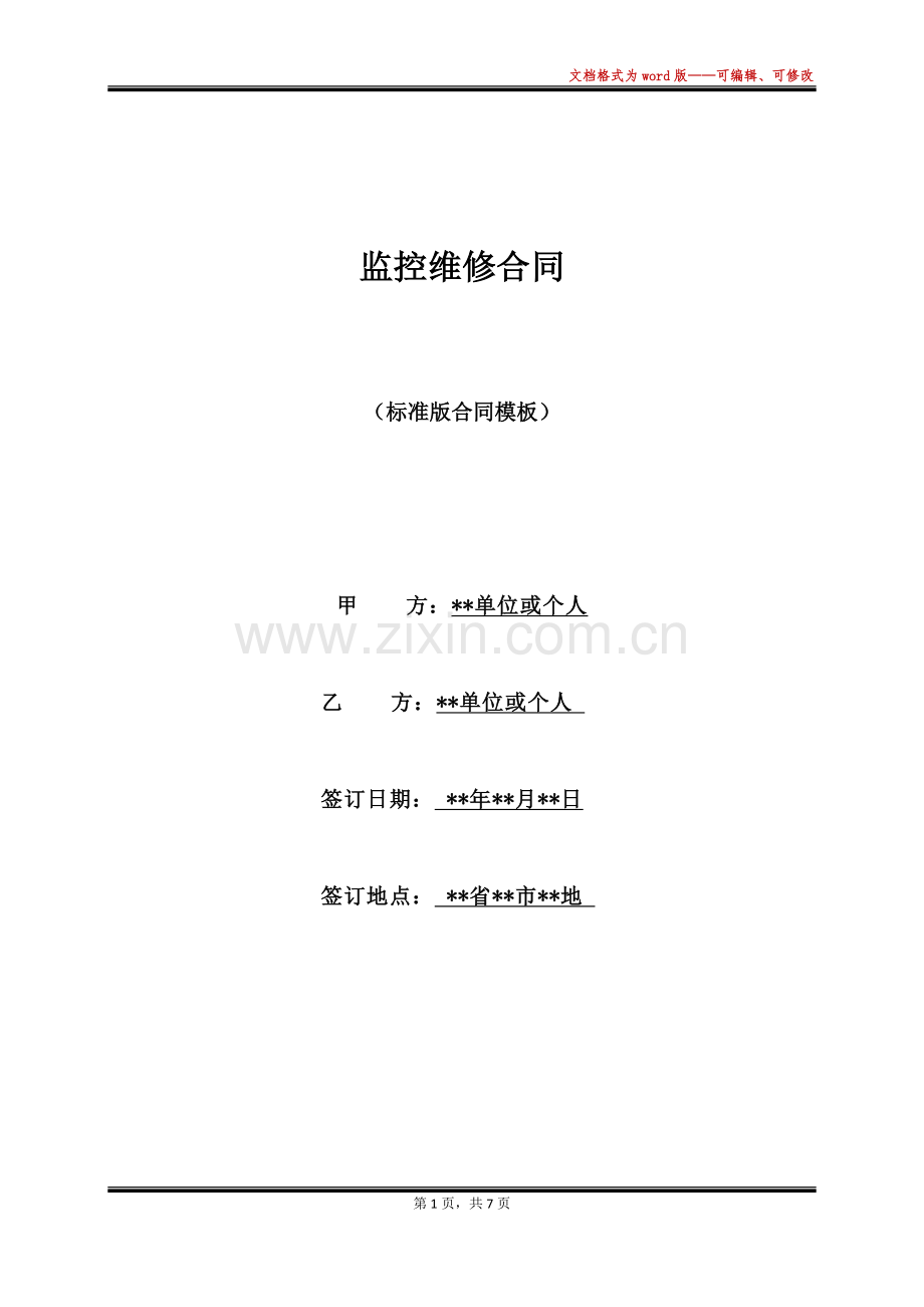 监控维修合同(标准版).docx_第1页