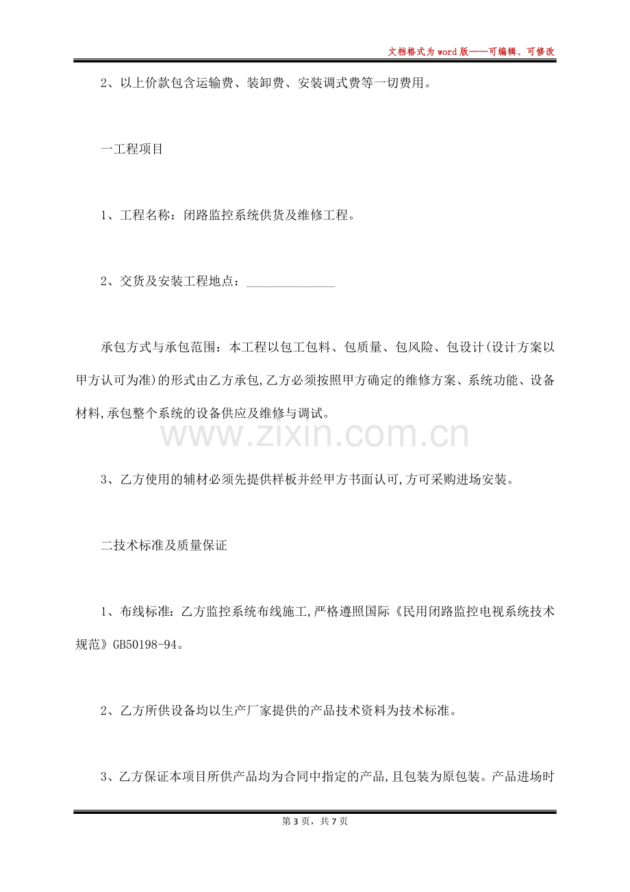 监控维修合同(标准版).docx_第3页