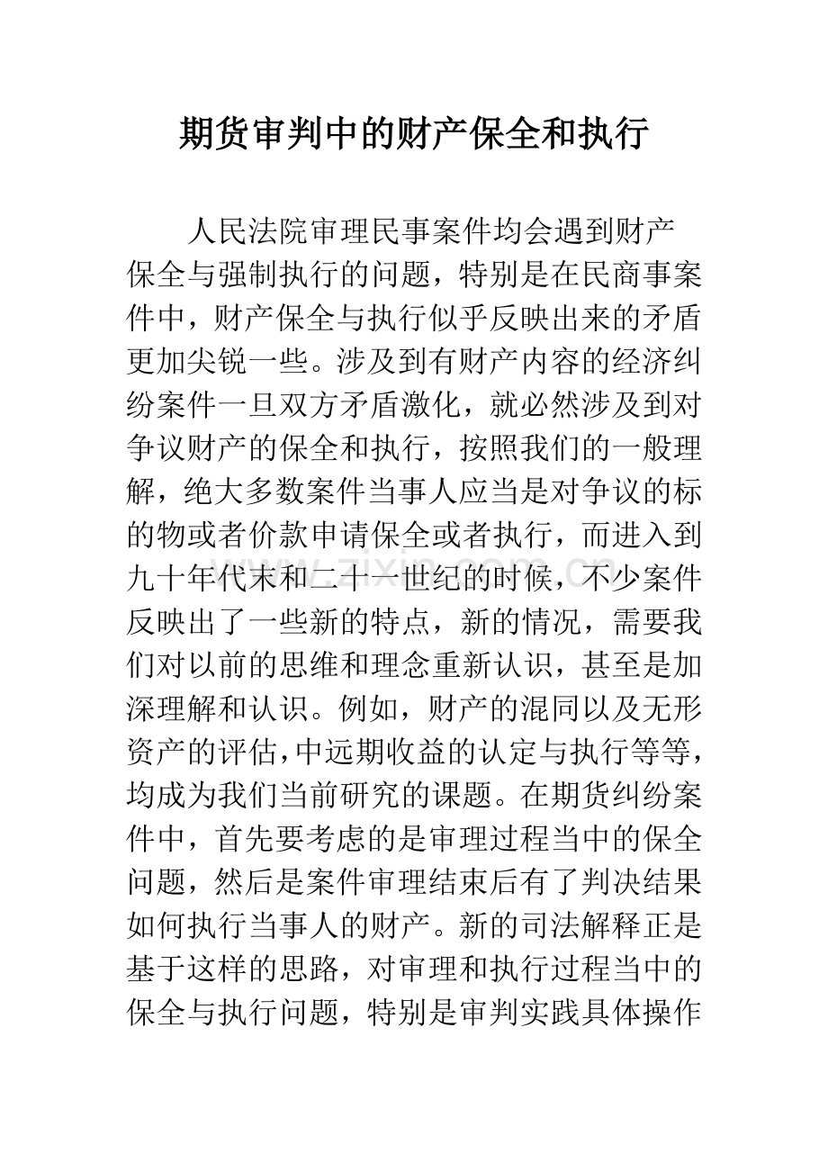 期货审判中的财产保全和执行.docx_第1页