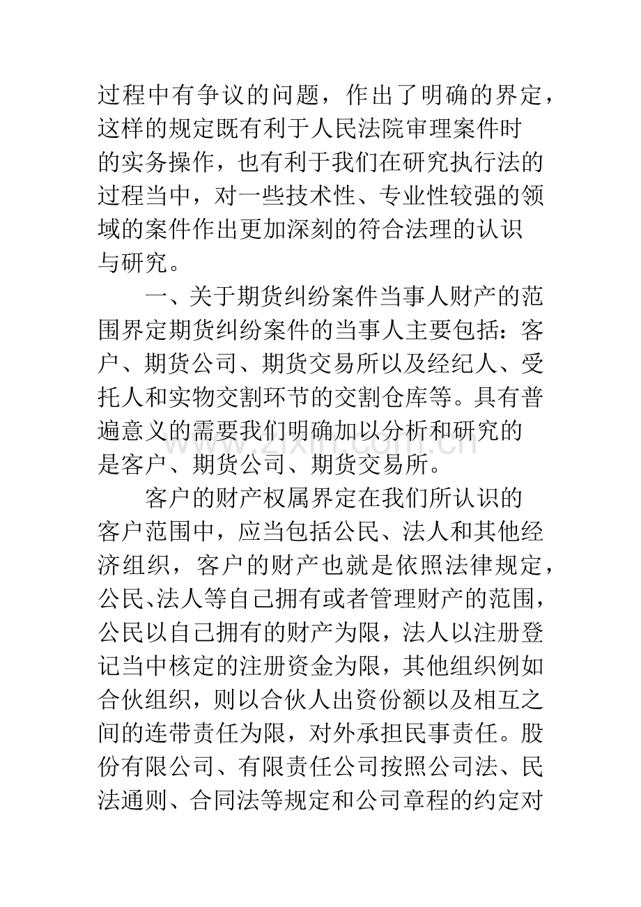 期货审判中的财产保全和执行.docx_第2页