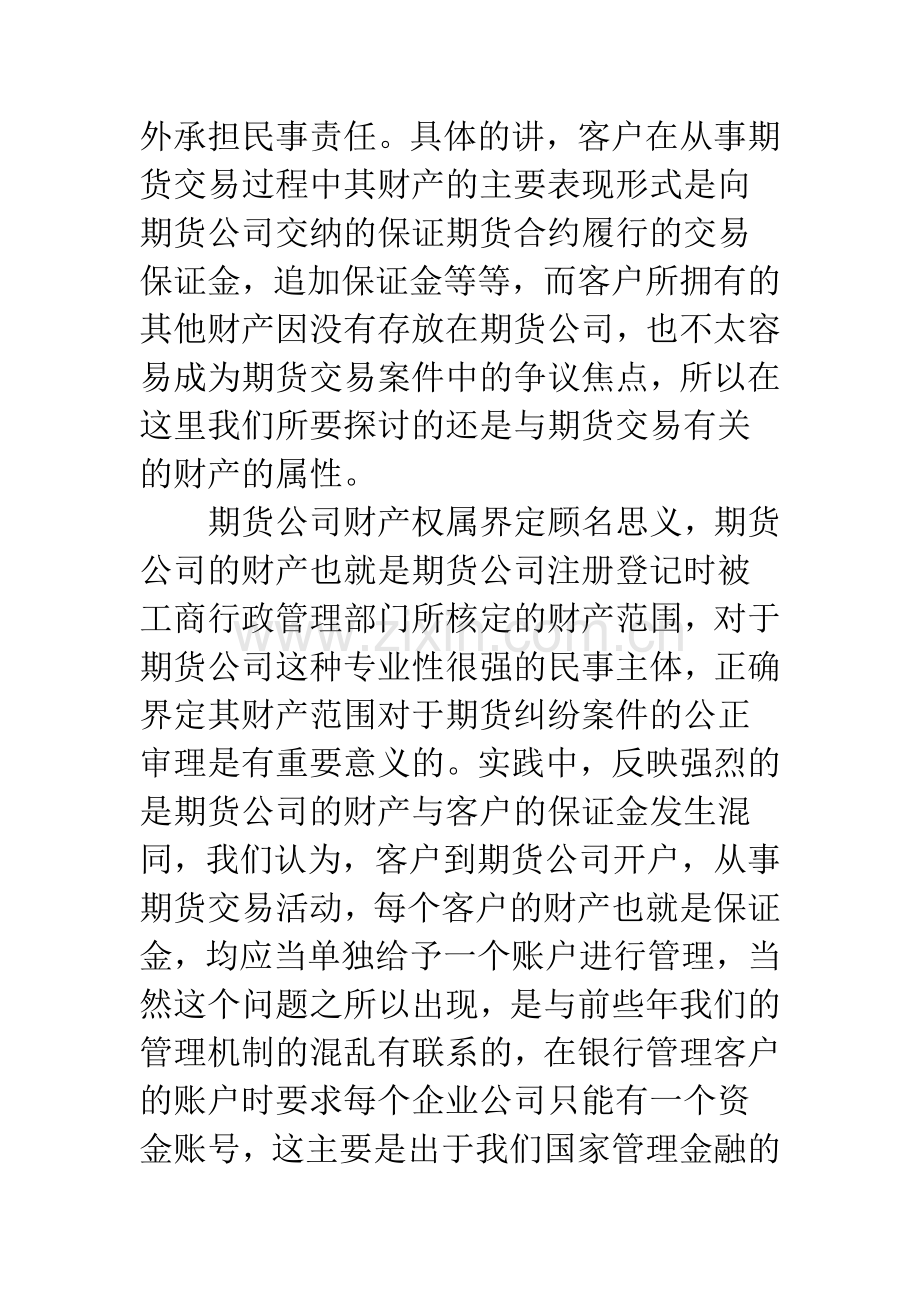 期货审判中的财产保全和执行.docx_第3页