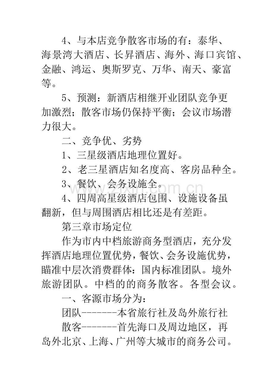 酒店客房销售营销方案.docx_第2页