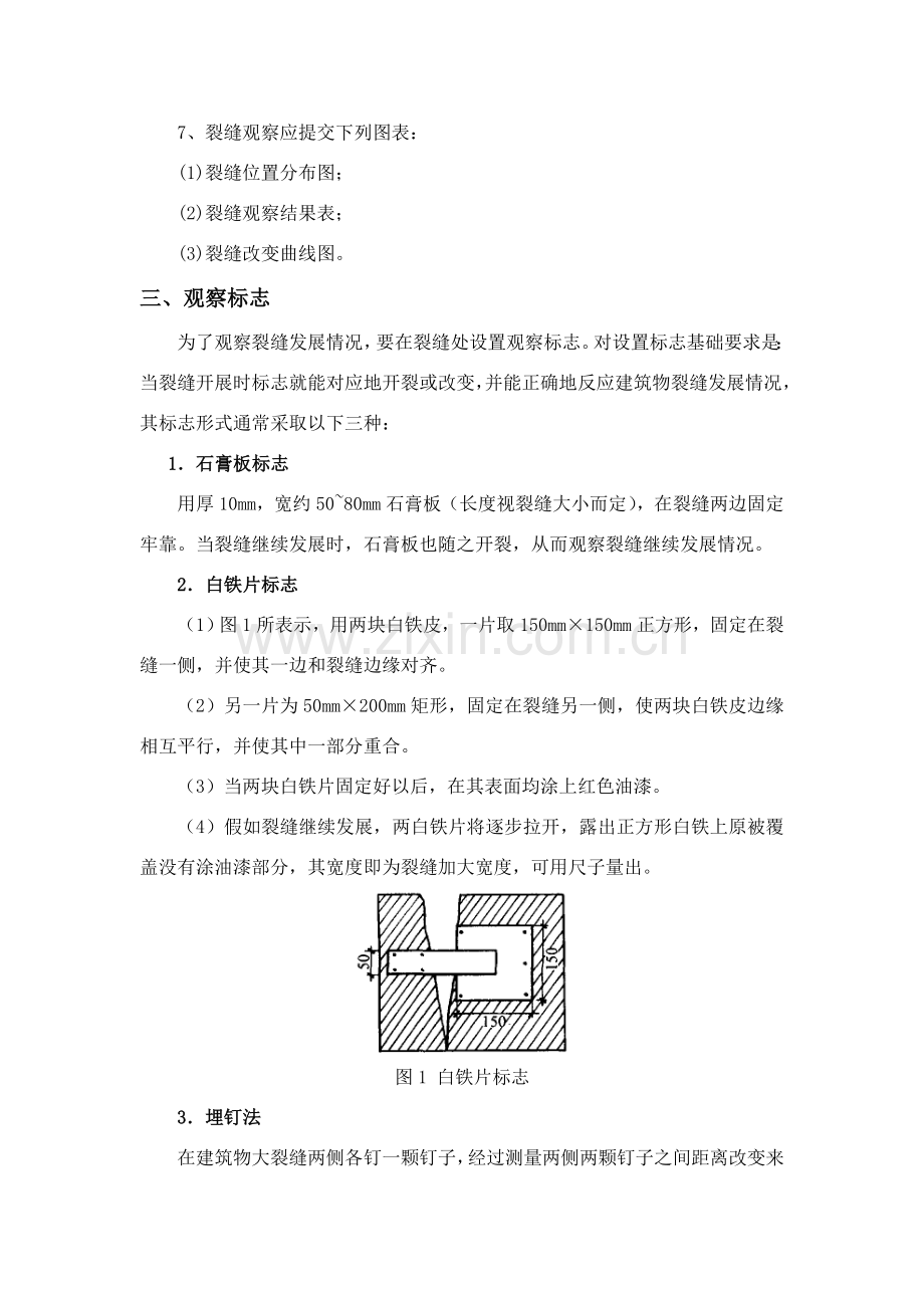 建筑物裂缝观测监测方案.doc_第2页